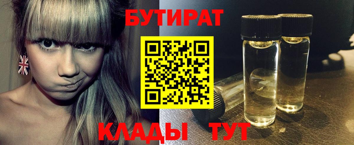 Бутират 1.4BDO  Вход с VPN  Бутират  Северск 