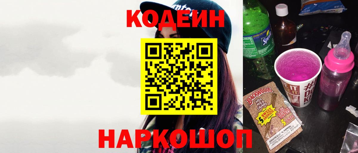 Кодеин Purple Drank  даркнет сайт  Северск  Вход с VPN 