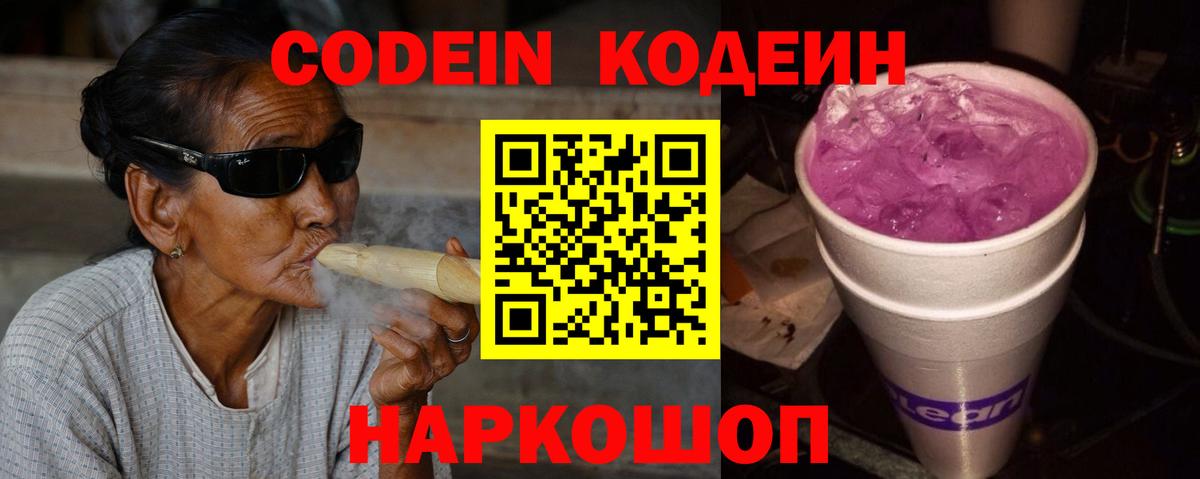 Codein Purple Drank Северск